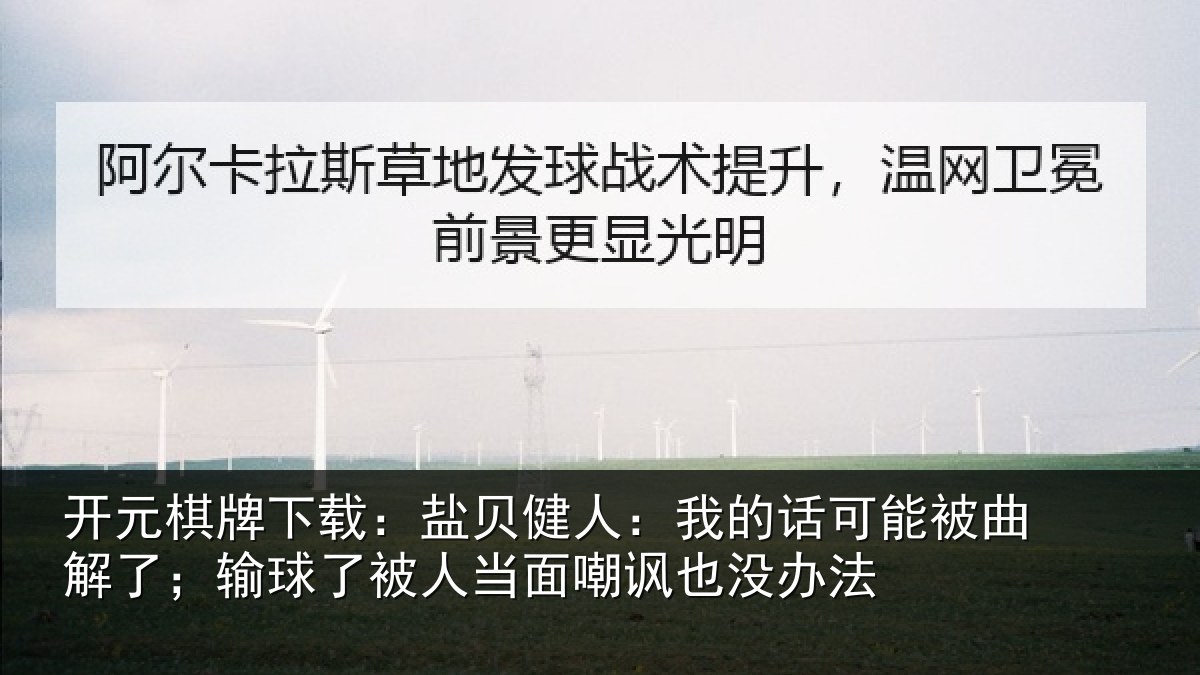 开元棋牌下载:盐贝相关情况曲解相关情况嘲讽也没办法