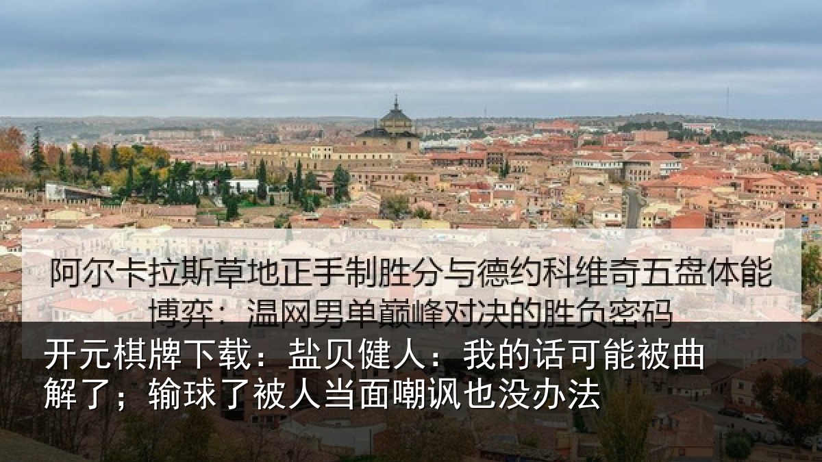 开元棋牌下载:盐贝相关情况曲解相关情况嘲讽也没办法