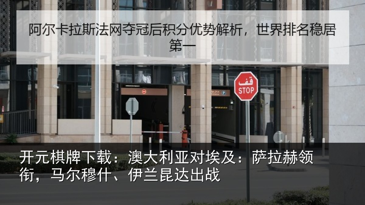 开元棋牌下载：澳大利亚对埃及：萨拉赫领衔马相关情况战