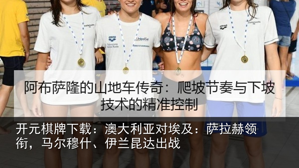 开元棋牌下载：澳大利亚对埃及：萨拉赫领衔马相关情况战