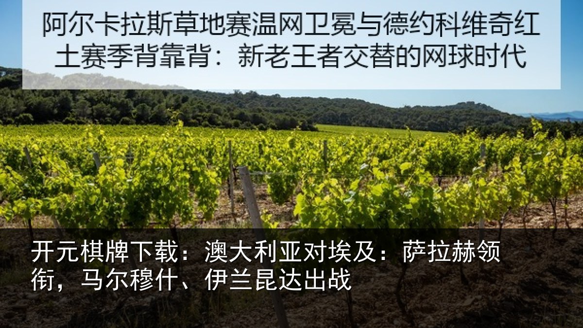 开元棋牌下载：澳大利亚对埃及：萨拉赫领衔，马尔穆什、伊兰昆达出战
