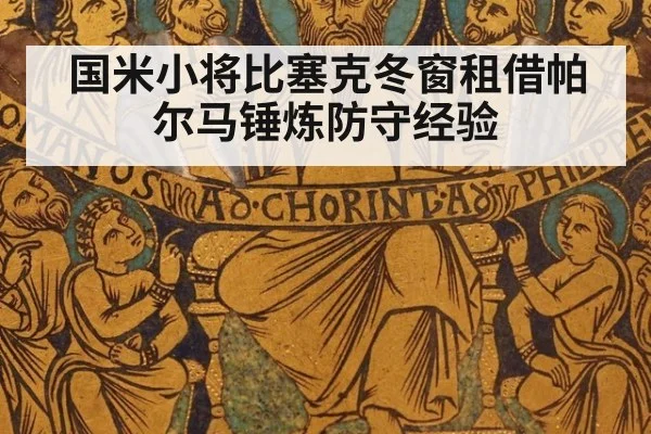 国米小将比塞克冬窗租借帕尔马锤炼防守经验