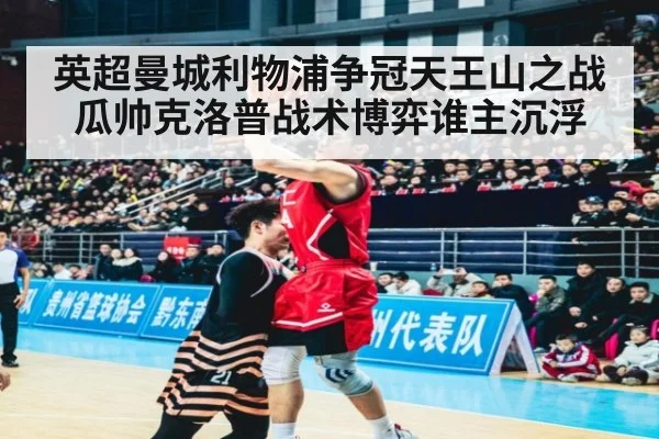 英超曼城利物浦争冠天王山之战瓜帅克洛普战术博弈谁主沉浮