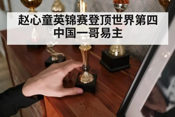 赵心童英锦赛登顶世界第四中国一哥易主