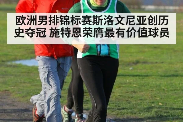 欧洲男排锦标赛斯洛文尼亚创历史夺冠 施特恩荣膺最有价值球员