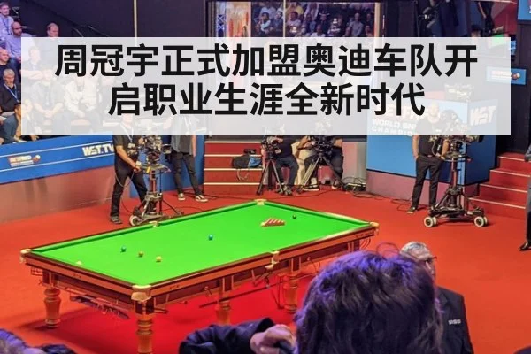 周冠宇正式加盟奥迪车队开启职业生涯全新时代