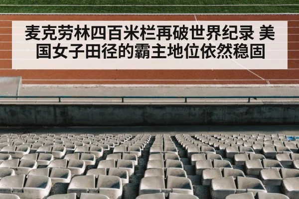 麦克劳林四百米栏再破世界纪录 美国女子田径的霸主地位依然稳固