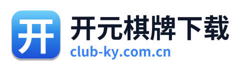 开元棋牌下载